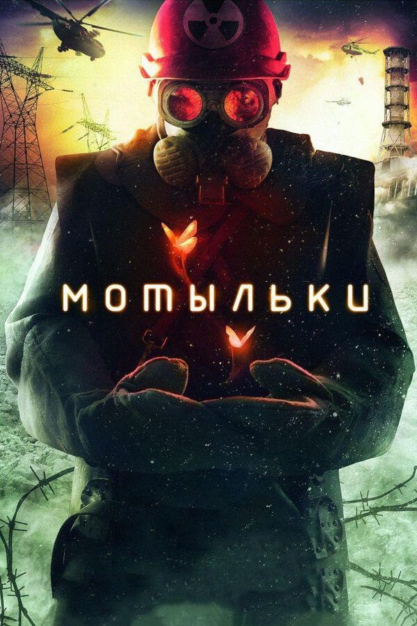 Мотыльки - постер сериала